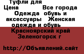 Туфли для pole dance  › Цена ­ 3 000 - Все города Одежда, обувь и аксессуары » Женская одежда и обувь   . Красноярский край,Зеленогорск г.